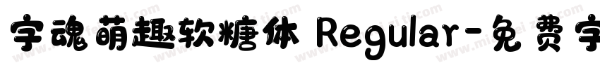 字魂萌趣软糖体 Regular字体转换